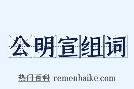 公明宣组词是什么意思的图片